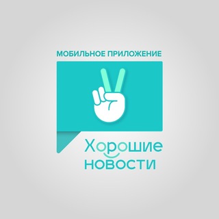 Telegram profile photo for Мобильное приложение «Хорошие новости»