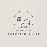 Telegram profile photo for КАБИНЕТЫ 31/118