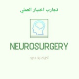 Telegram profile photo for تجارب اختبار مخ واعصاب عملي الدفعه الرابعه اطباء بلا حدود