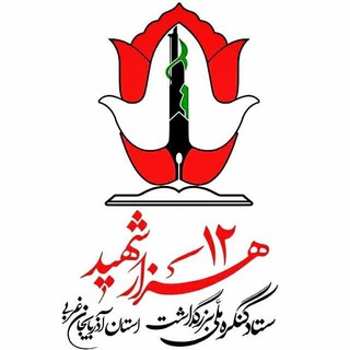 Telegram profile photo for ۱۲هزار شهید آذربایجانغربی