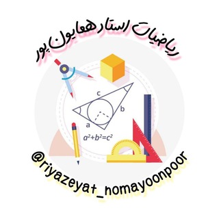 Telegram profile photo for ریــاضیــــات استــــاد همایــــون پــــور