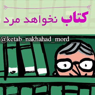 Telegram profile photo for 📖کتاب📖نخواهدمُرد