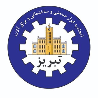 Telegram profile photo for اتحادیه ابزار صنعتی،ساختمانی ویراق آلات تبریز