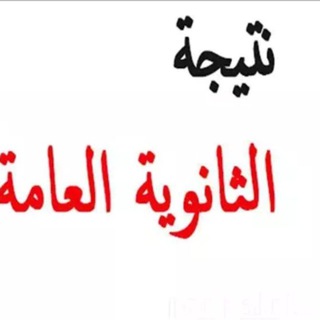 Telegram profile photo for نتيجة الثانوية العامة 2025