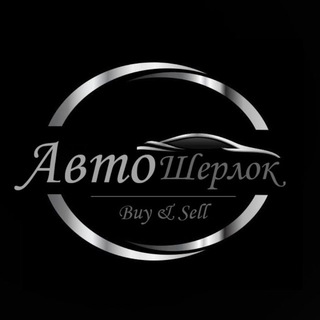 Telegram profile photo for АвтоШерлок | Buy & Sell