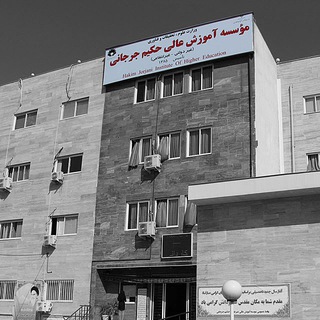 Telegram profile photo for کلاس های مجازی موسسه آموزش عالی حکیم جرجانی