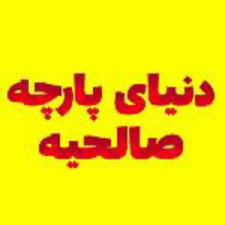 Telegram profile photo for دنیای پارچه صالحیه «کیلویی و متری"