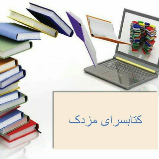 Telegram profile photo for کتابسرای مزدک