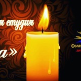 Telegram profile photo for 🕯Литературная студия "Свеча"🔥