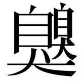 Telegram profile photo for 臭臭每日 Bug 观察