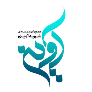Telegram profile photo for مجتمع آموزشی رسانه ای شهید آوینی صدا و سیما