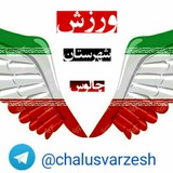 Telegram profile photo for اخبار ورزشی شهرستان چالوس