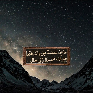 Telegram profile photo for فقيرٌ يرجو رحمة الغني..