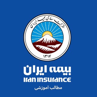 Telegram profile photo for مطالب آموزشی-بیمه ایران