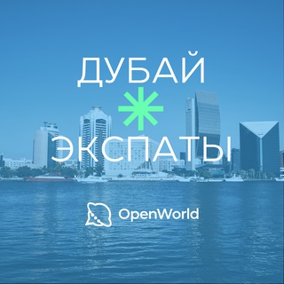 Telegram profile photo for ДУБАЙ | ЭКСПАТЫ