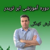 Telegram profile photo for دوره ابر تریدر آرش کهنگی