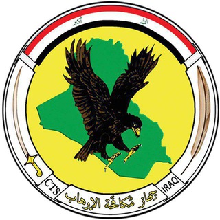 Telegram profile photo for الاعلامي الجهاز مكافحة الإرهاب-lCTS