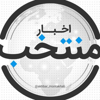 Telegram profile photo for تبلیغات اخبار منتخب