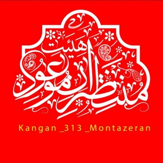 Telegram profile photo for هیئت منتظران موعود(عج) کنگان