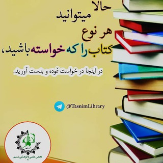 Telegram group profile photo for 📗درخواست کتاب، انجمن فرهنگی تسنیم.