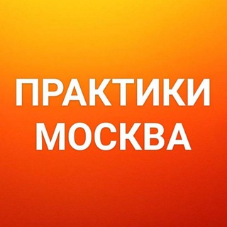 Telegram group profile photo for ПРАКТИКИ. МОСКВА. АФИША