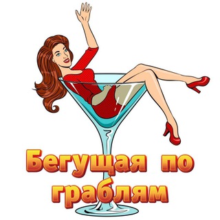 Telegram profile photo for Бегущая по граблям