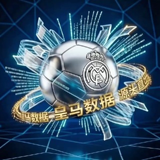 Telegram profile photo for 皇马集团 数据源头