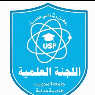 Telegram profile photo for اللجنة العلمية للهندسة المدنية جامعة المحويت