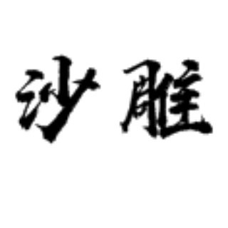 Telegram profile photo for 沙雕收藏夹