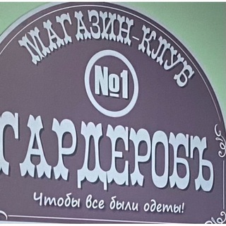 Telegram profile photo for ГАРДЕРОБЬ - Венцека 53