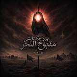 Telegram profile photo for - بروجكتات، مَذْبُوح النَّحْرَ.