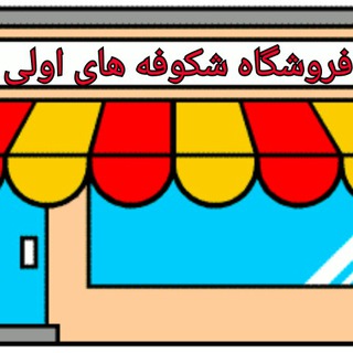 Telegram profile photo for فروشگاه شکوفه های اولی
