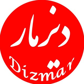 Telegram profile photo for دیزمار / Dizmar