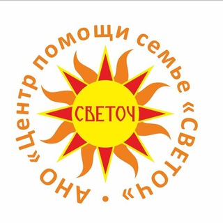 Telegram profile photo for АНО "Центр помощи семье "СВЕТОЧ"