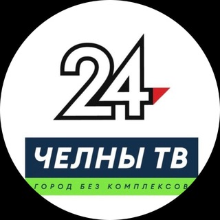 Telegram profile photo for НОВОСТИ ЧЕЛНОВ | ЧЕЛНЫ ТВ