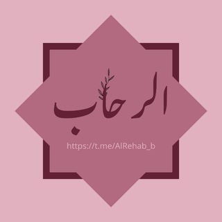 Telegram profile photo for الرِحَابّ🎀.