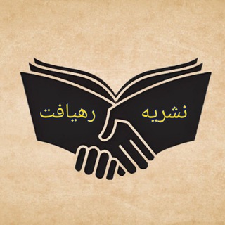 Telegram profile photo for نشریه رهیافت