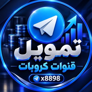 Telegram profile photo for تمويل قنوات كروبات