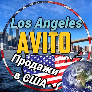 Telegram profile photo for Лос Анджелес | Avito | Los Angeles