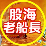 Telegram profile photo for 股海老船長