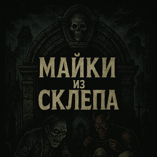 Telegram profile photo for Майки из Склепа