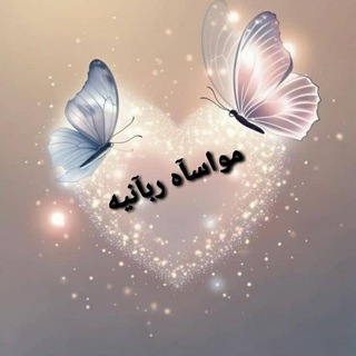 Telegram profile photo for موآساه ربآنيه✨