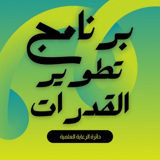 Telegram profile photo for قناة برنامج تطوير القدرات