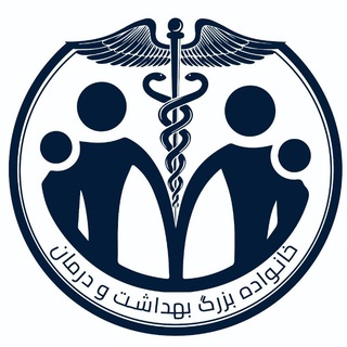 Telegram profile photo for خانواده بزرگ بهداشت و درمان