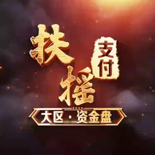 Telegram profile photo for 扶摇支付 收车频道