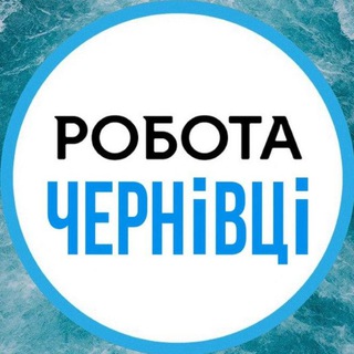 Telegram profile photo for Робота Чернівці | Робота в Чернівцях | Работа в Черновцах