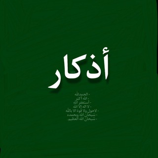 Telegram profile photo for أذكار🌿.