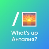 Telegram profile photo for What’s up Анталия?