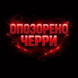 Telegram profile photo for Опозорено 🍒Cherry🍒