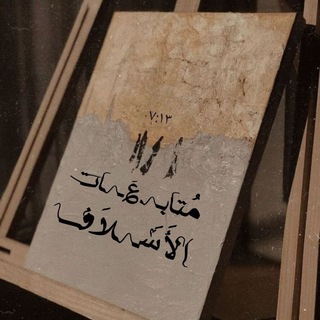 Telegram profile photo for مُتابِـ؏َـات الأَݽـلاَف ི ڕَمَضَانُ مَآثر اسْتَمْطَرَتْهُ الْجِنَان𝆬 ֪ ♡゙⃞﹗